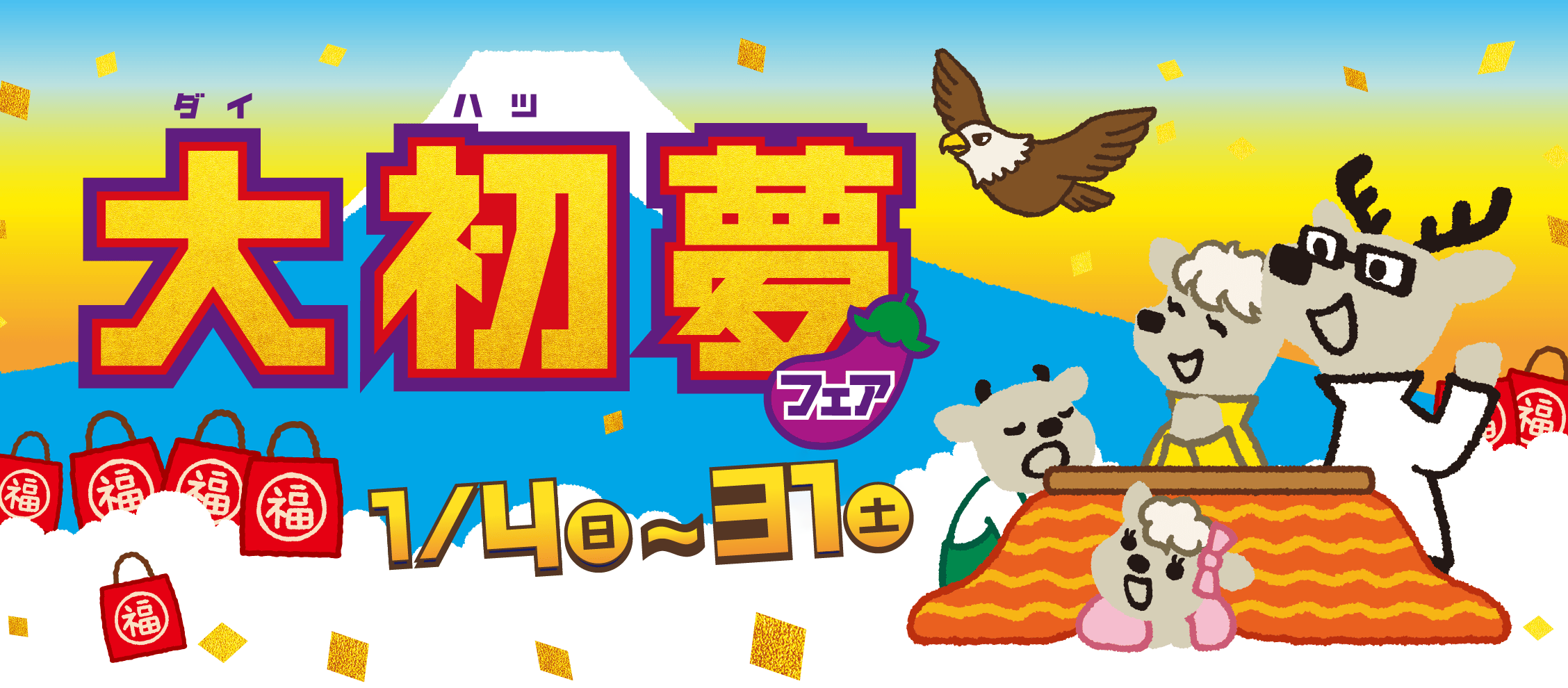 大初夢フェア 1月4日（日）〜31日（土）